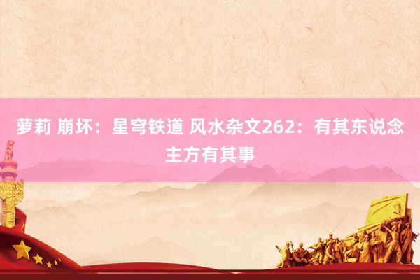 萝莉 崩坏：星穹铁道 风水杂文262：有其东说念主方有其事