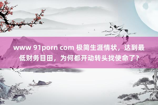 www 91porn com 极简生涯情状，达到最低财务目田，为何都开动转头找使命了？