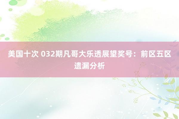 美国十次 032期凡哥大乐透展望奖号：前区五区遗漏分析