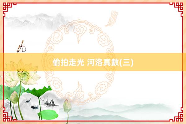 偷拍走光 河洛真數(三)