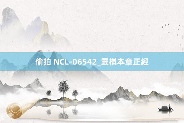 偷拍 NCL-06542_靈棋本章正經