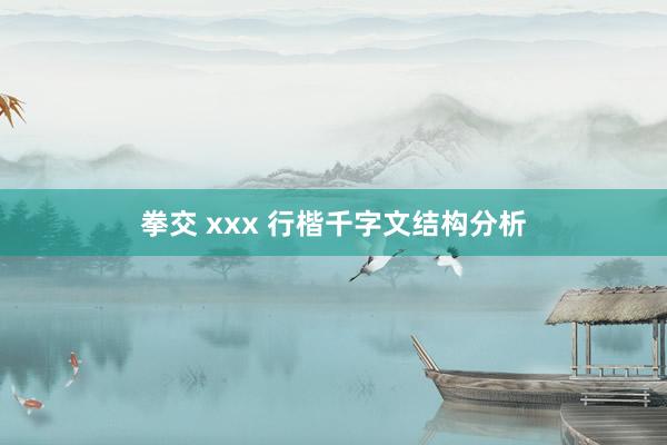 拳交 xxx 行楷千字文结构分析