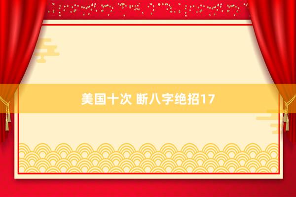 美国十次 断八字绝招17