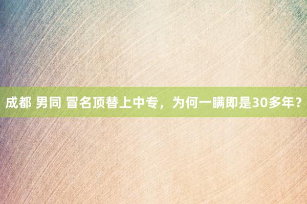 成都 男同 冒名顶替上中专，为何一瞒即是30多年？